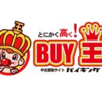 業界トップクラスの買取ジャンル！BUY王（バイキング）