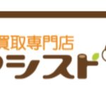 年間約5,000件の買取実績！アシスト