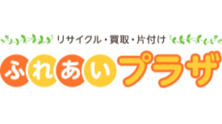 なんでも買取！ふれあいプラザ