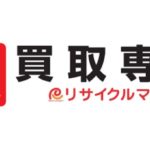 無料の出張買取！リサイクルマートエコパーク